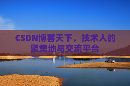 CSDN博客天下，技术人的聚集地与交流平台